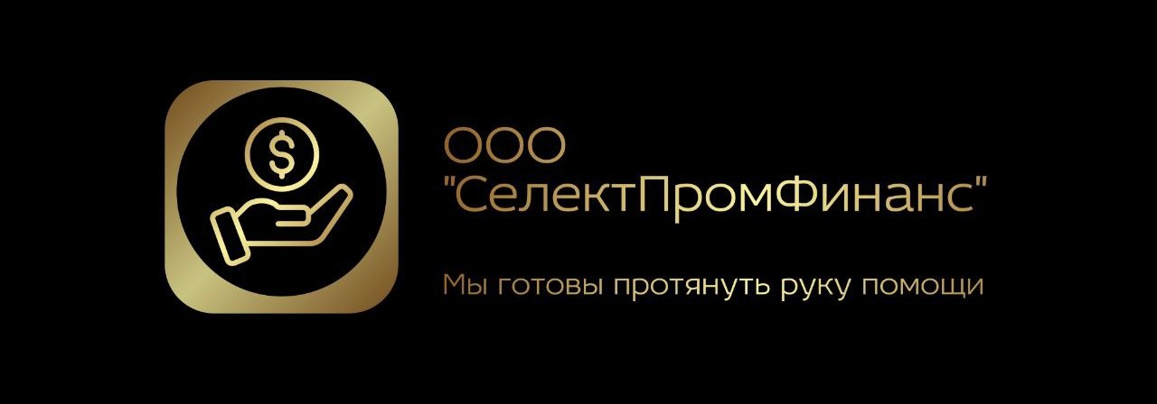 ООО "СелектПромФинанс"